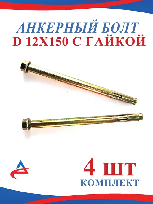Alistek Анкерный болт 12 х 150 мм с гайкой-4 шт, 4 шт