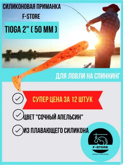F-STORE Силиконовая приманка Tioga 2 (50 мм), оранжевый
