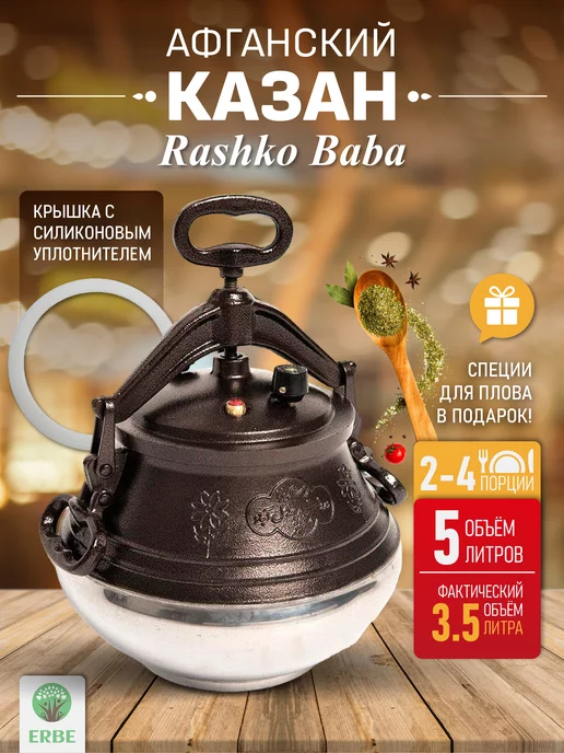 Rashko Baba ltd Афганский казан с крышкой 5л, двухцветный