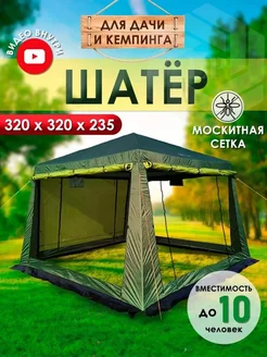 Туристический шатер садовый беседка Fishing_Shop 81330969 купить за 7 799 ₽ в интернет-магазине Wildberries