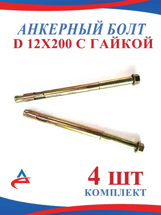 Alistek Анкерный болт 12 х 150 мм с гайкой-4 шт, 12x200 мм, 4 шт