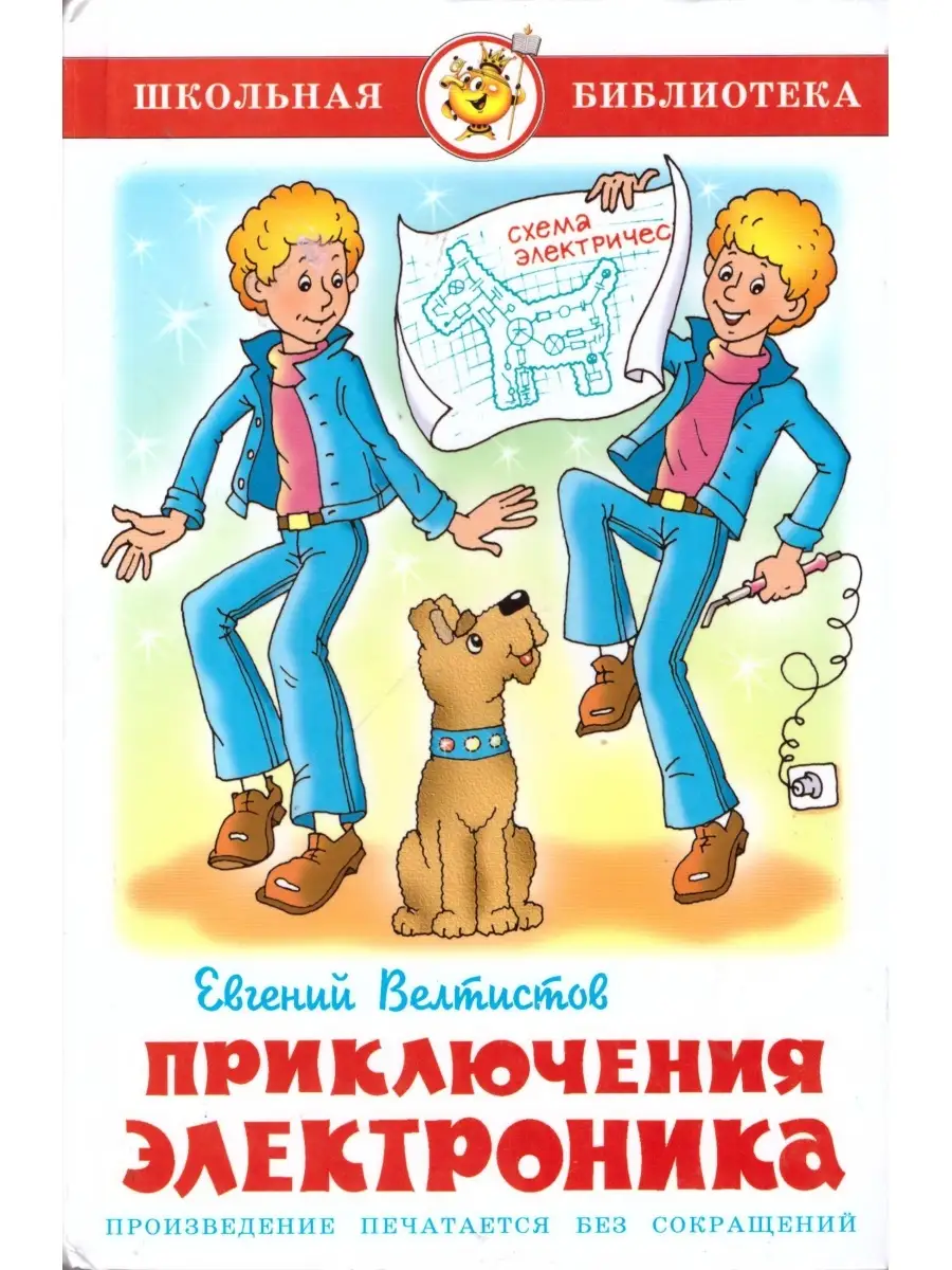 Приключения Электроника