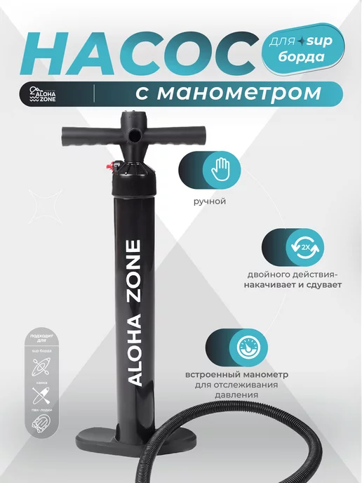 Aloha Zone Насос для сапборда, каяка и лодки, черный