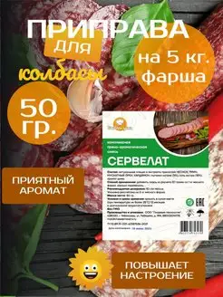 Приправа для колбасы "Сервелат" ГотовимДома 81334750 купить за 148 ₽ в интернет-магазине Wildberries