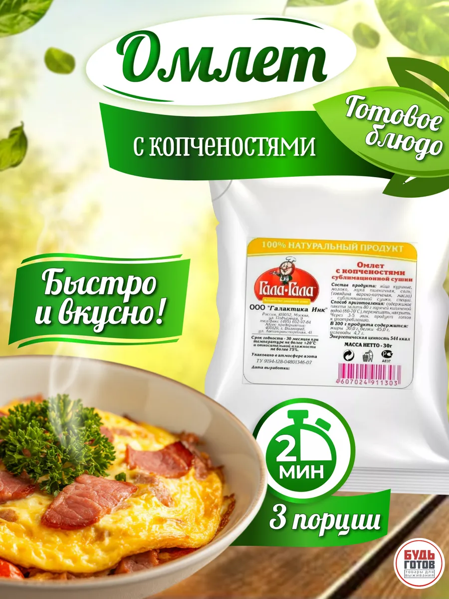 Омлет с копченостями готовое блюдо на завтрак в поход