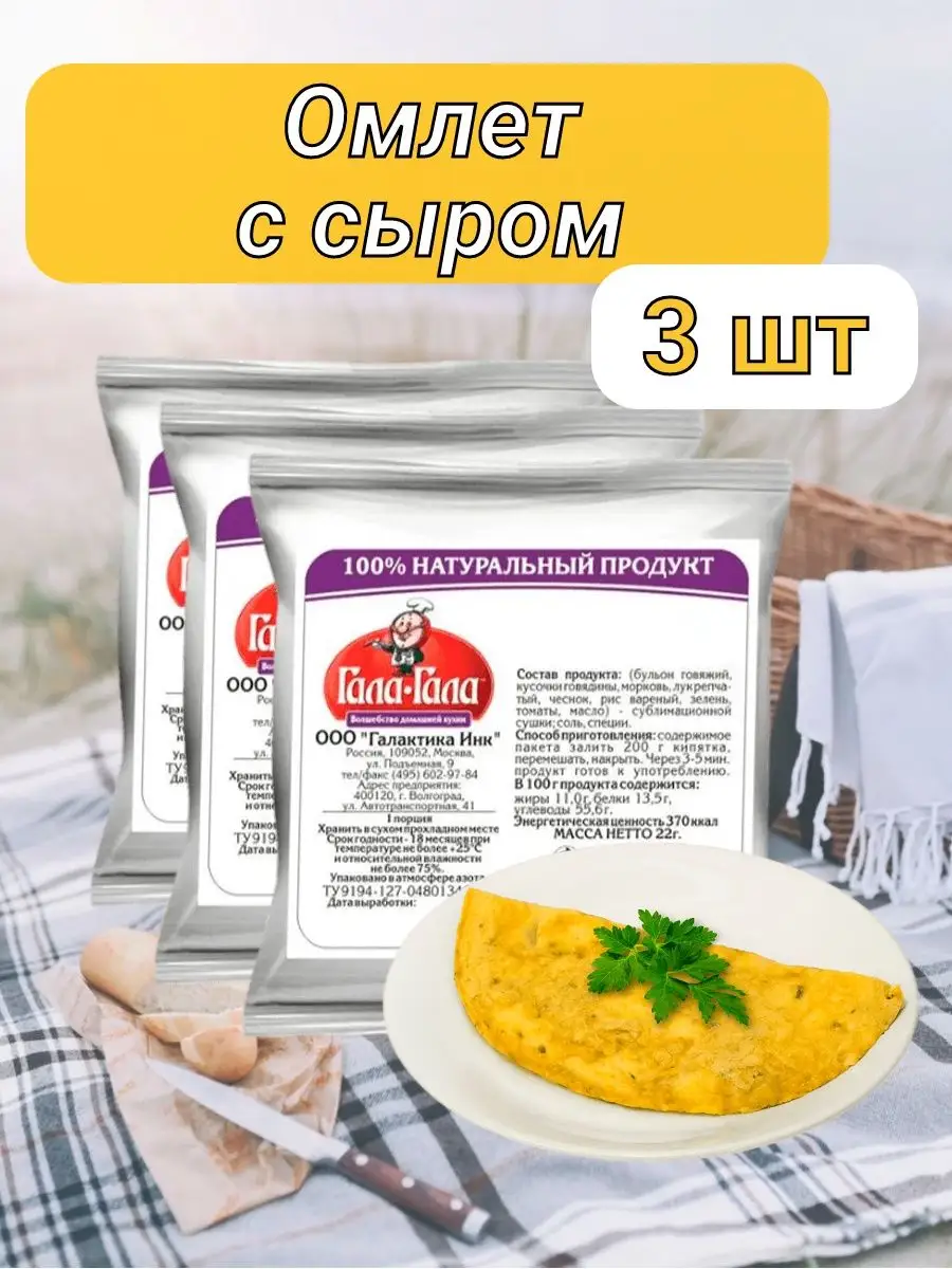 3 уп*30г Омлет с сыром Гала-Гала 81335140 купить за 581 ₽ в  интернет-магазине Wildberries