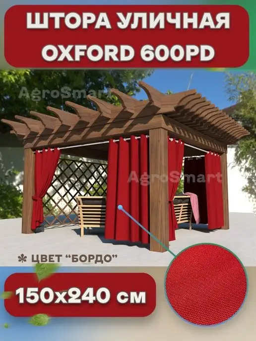 AgroSmart Штора Оксфорд уличная на петлях 1,4х2,5 м (бежевая), 1.4x2.4 м, 2,4 м