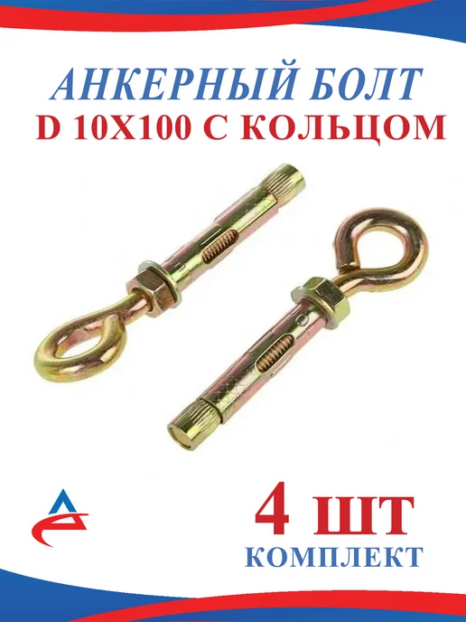 Alistek Анкерный болт с кольцом 10 х 100-4 шт, 10x1004, 1004 шт