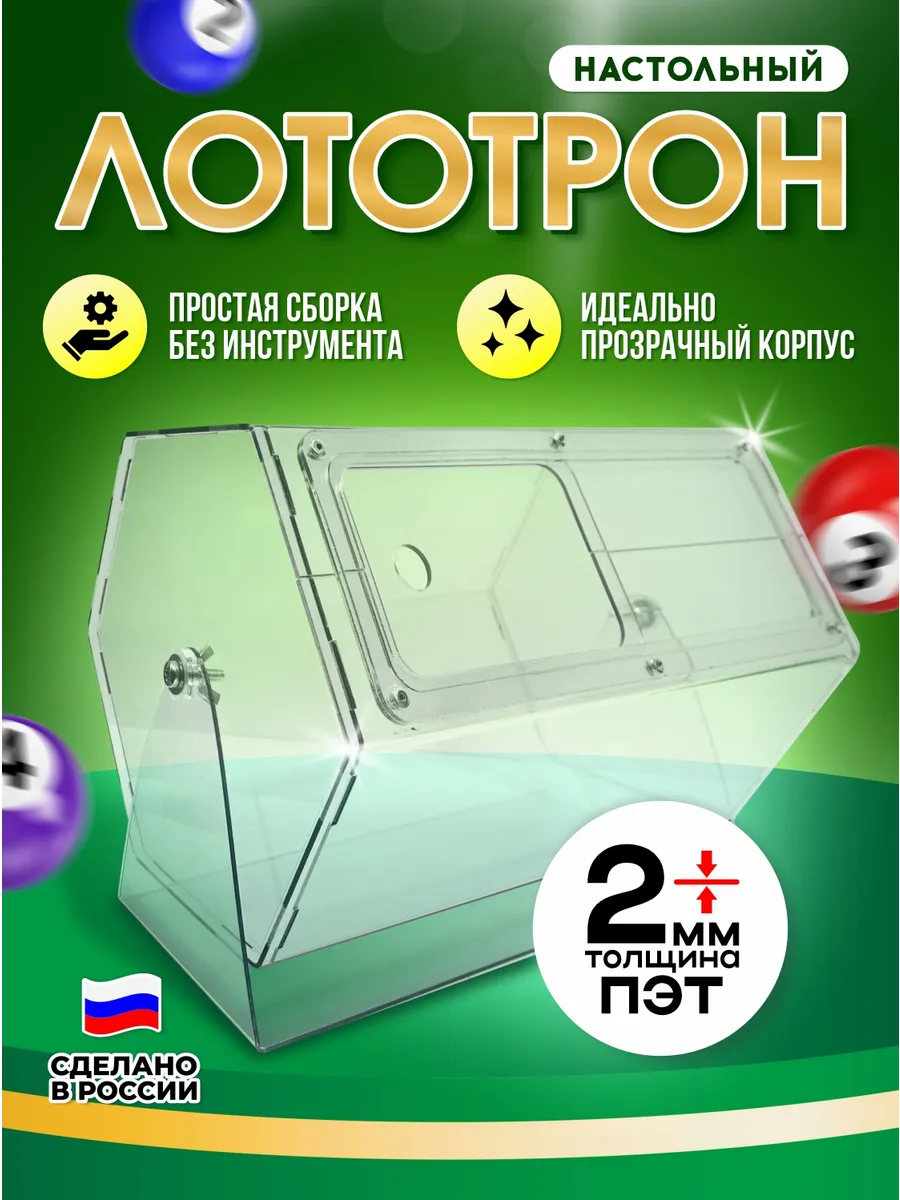 Лототрон Лотерейный Барабан