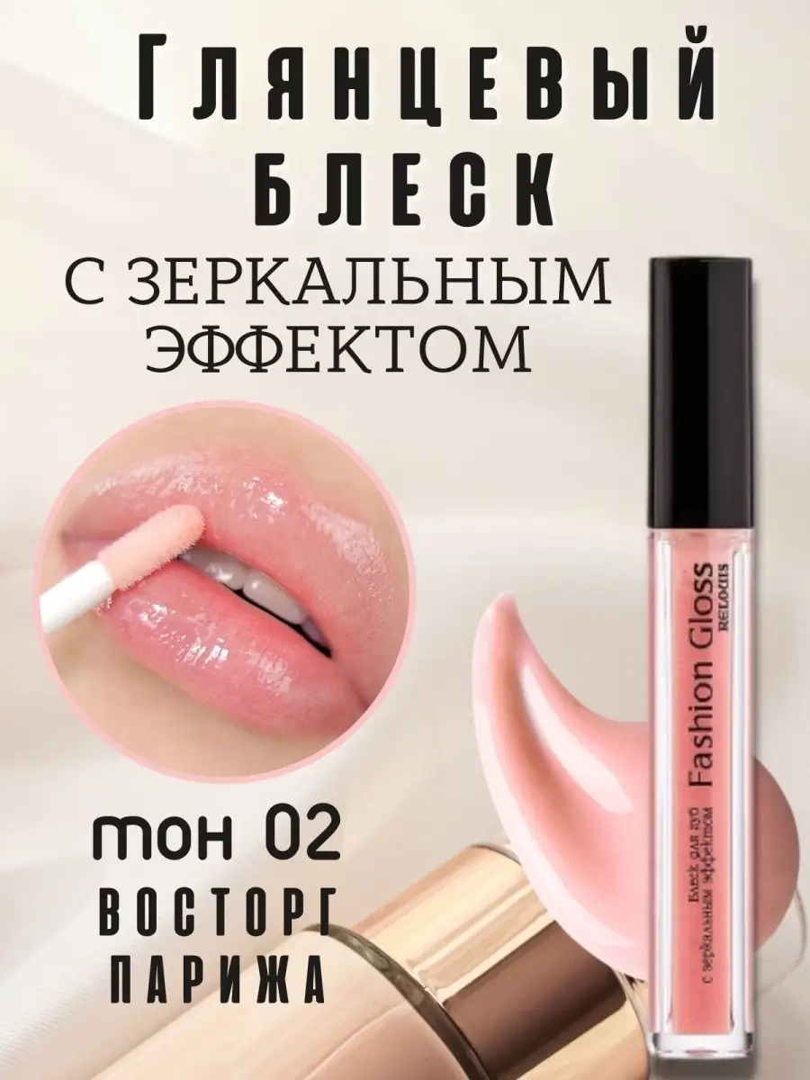 Блеск для губ Fashion Gloss с зеркальным эффектом тон 10