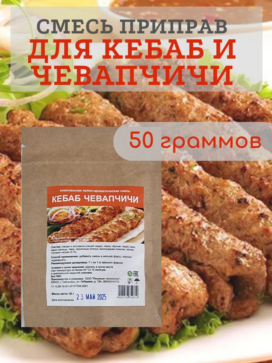 Смесь приправ для кебаб и чевапчичи 50 гр.