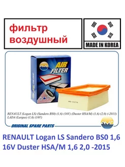 Фильтр воздушный рено ниссан лада AMD-Made in Korea 81341847 купить за 514 ₽ в интернет-магазине Wildberries
