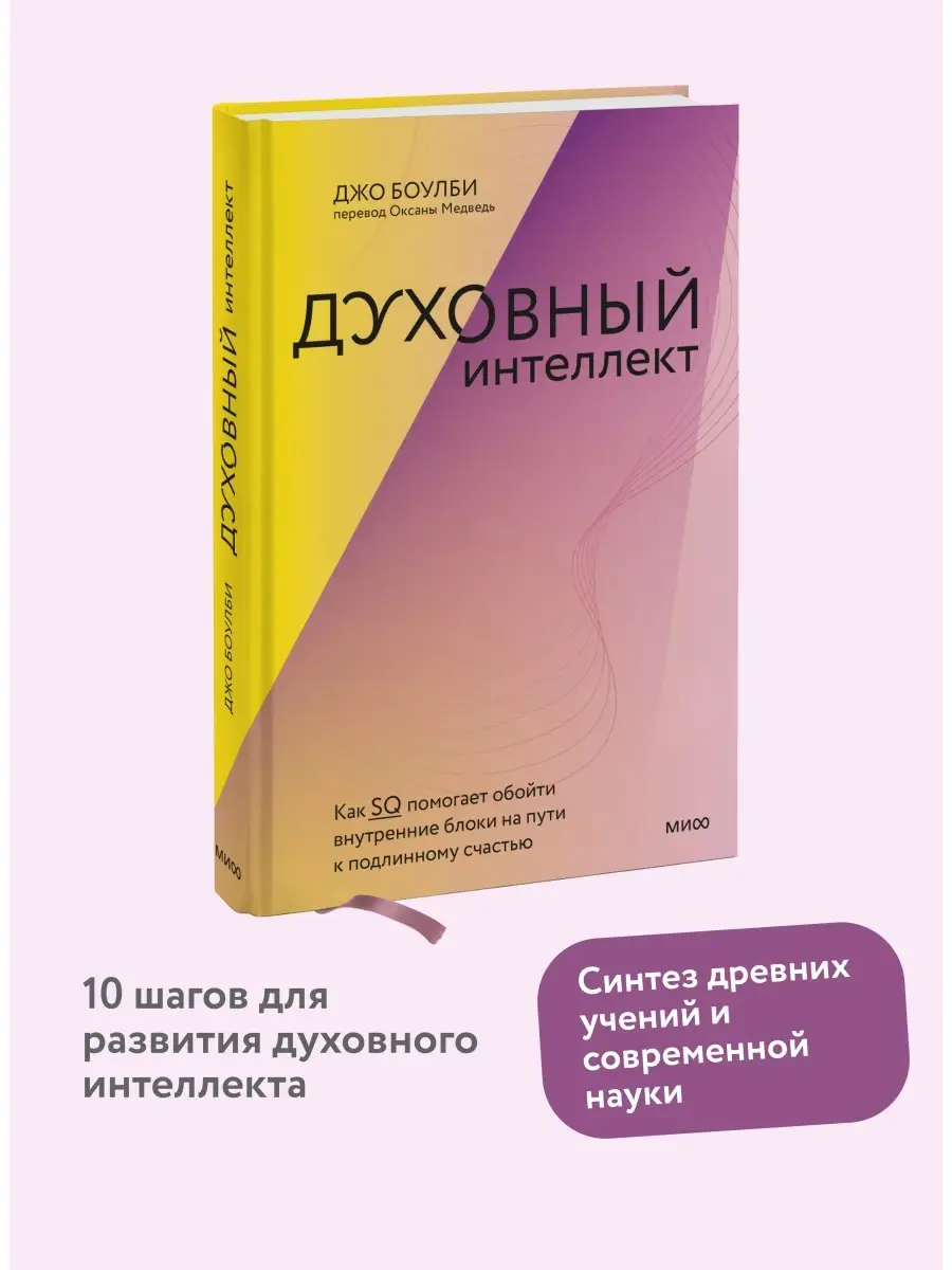 Духовный интеллект. Как SQ помогает обойти внутренние блоки Издательство  Манн, Иванов и Фербер 81342515 купить за 743 ₽ в интернет-магазине  Wildberries