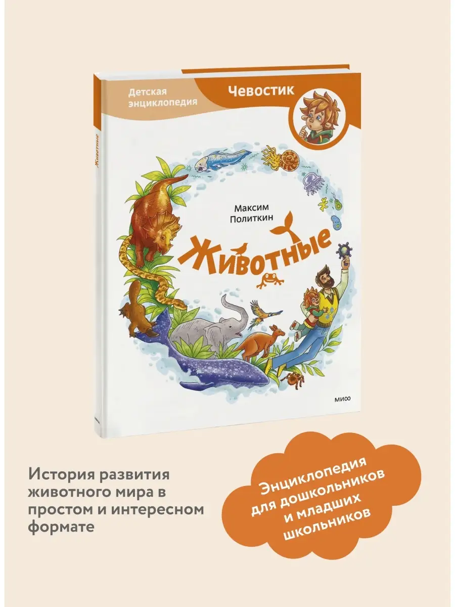 Животные. Детская энциклопедия (Чевостик) Издательство Манн, Иванов и  Фербер 81342522 купить за 789 ₽ в интернет-магазине Wildberries