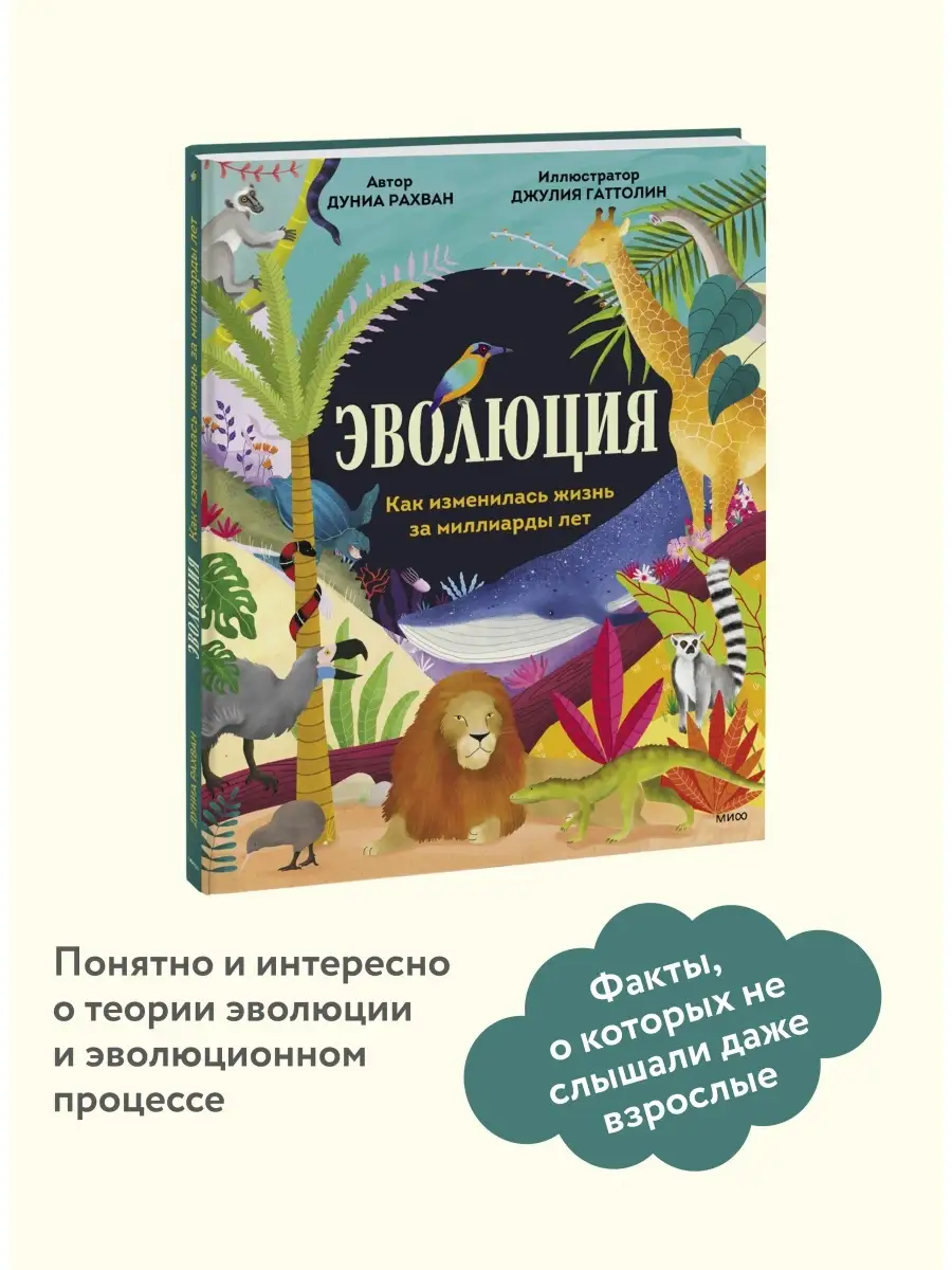 Эволюция. Как изменилась жизнь за миллиарды лет Издательство Манн, Иванов и  Фербер 81342545 купить за 853 ₽ в интернет-магазине Wildberries