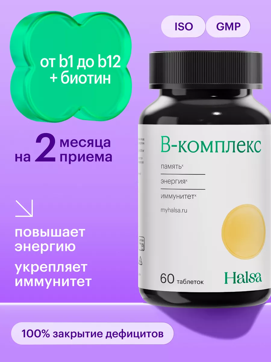 Витамины группы B таблетки, комплекс Halsa - персональные витамины 81351866  купить за 584 ₽ в интернет-магазине Wildberries