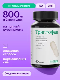 Витаминный комплекс триптофан в капсулах Halsa - персональные витамины 81351867 купить за 567 ₽ в интернет-магазине Wildberries