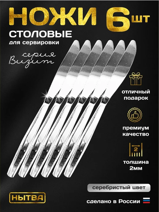 АО НЫТВА Ножи столовые 6шт набор для сервировки Визит, 6 шт, фото 3