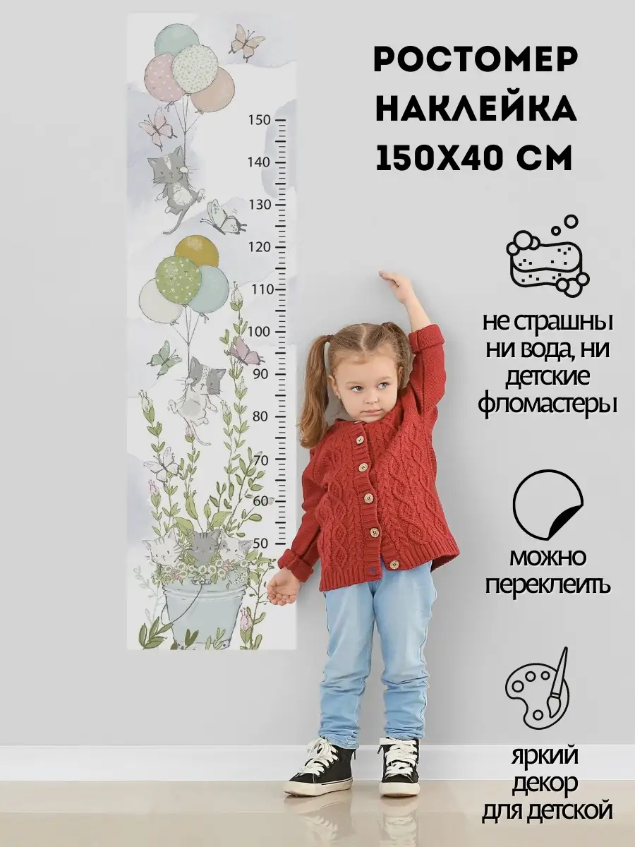 Ростомер детский на стену 150 см