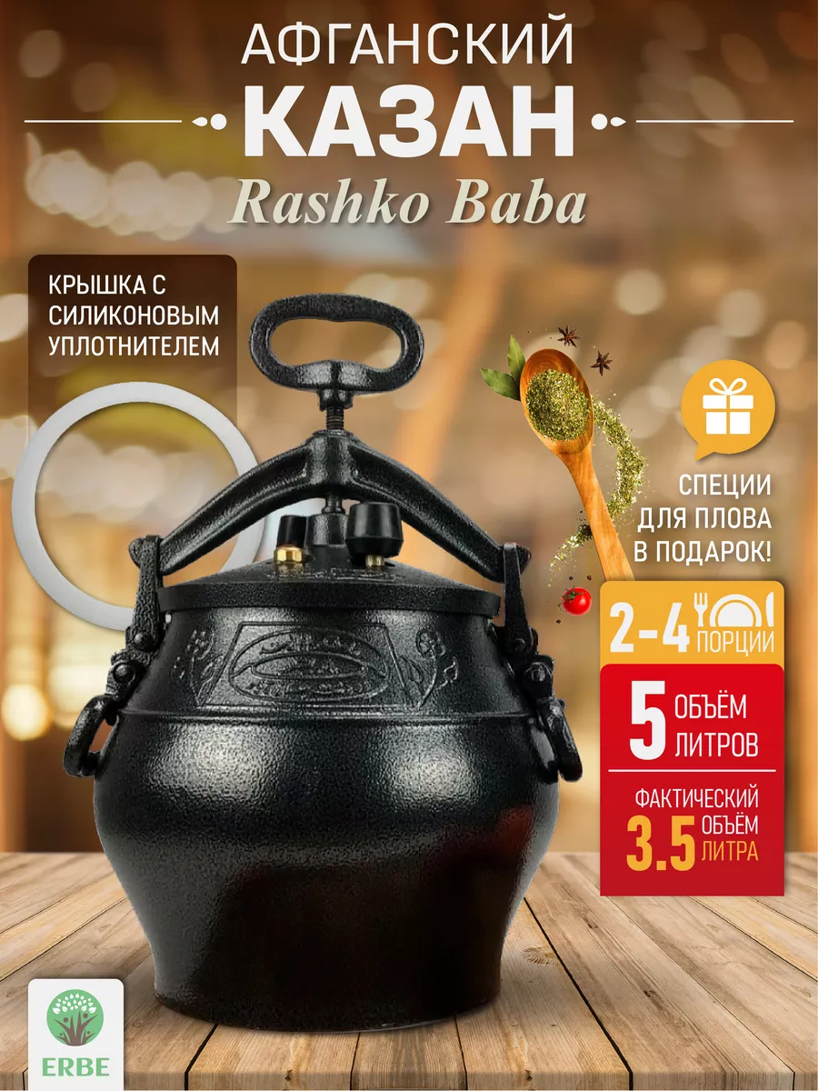 Афганский казан 5 литров, скороварка Rashko Baba ltd 81362797 купить за 3  914 ₽ в интернет-магазине Wildberries