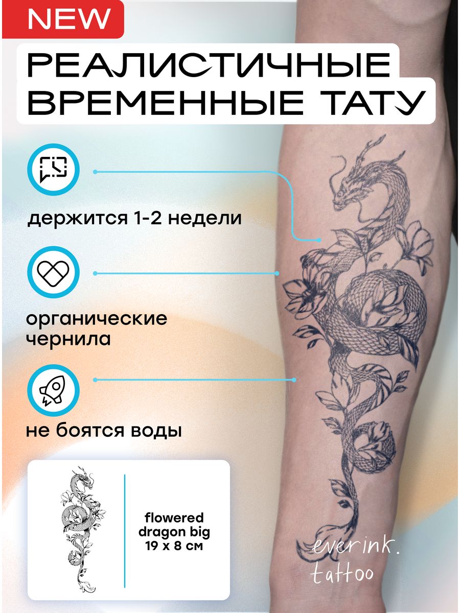 тату временная большие переводные для взрослых Дракон Everink Tattoo  81365036 купить в интернет-магазине Wildberries