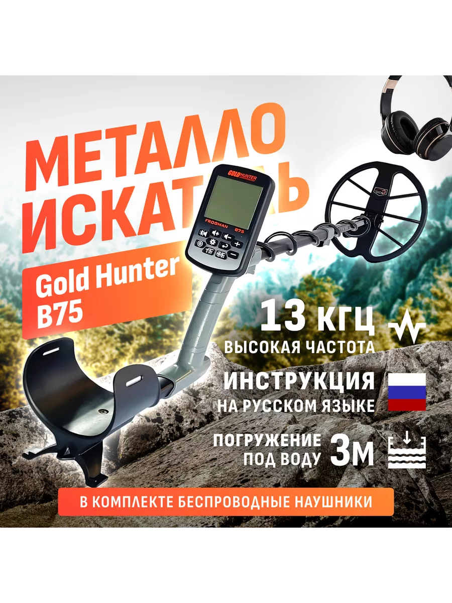 Подводный металлоискатель Gold Hunter Frogman B75 Gold hunter 81366710  купить за 25 058 ₽ в интернет-магазине Wildberries