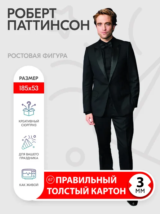 Самое то! Роберт Паттинсон ростовая фигура, черный