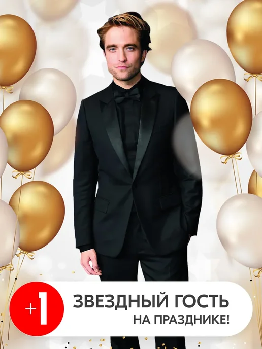 Самое то! Роберт Паттинсон ростовая фигура, черный, фото 5