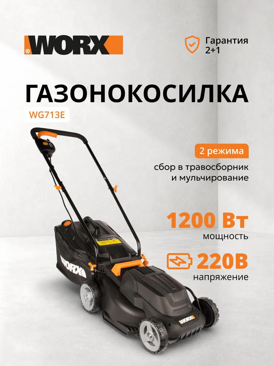 Газонокосилка сетевая WORX WG713E 34см 1200Вт