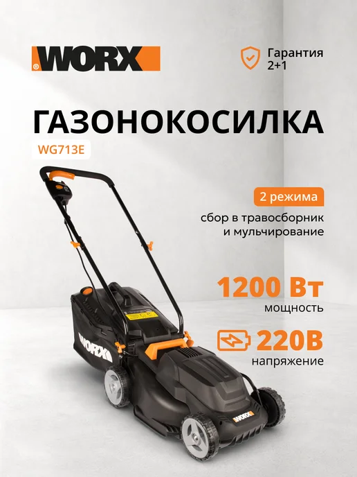 worx Газонокосилка сетевая WG713E 34см 1200Вт, 1200 Вт