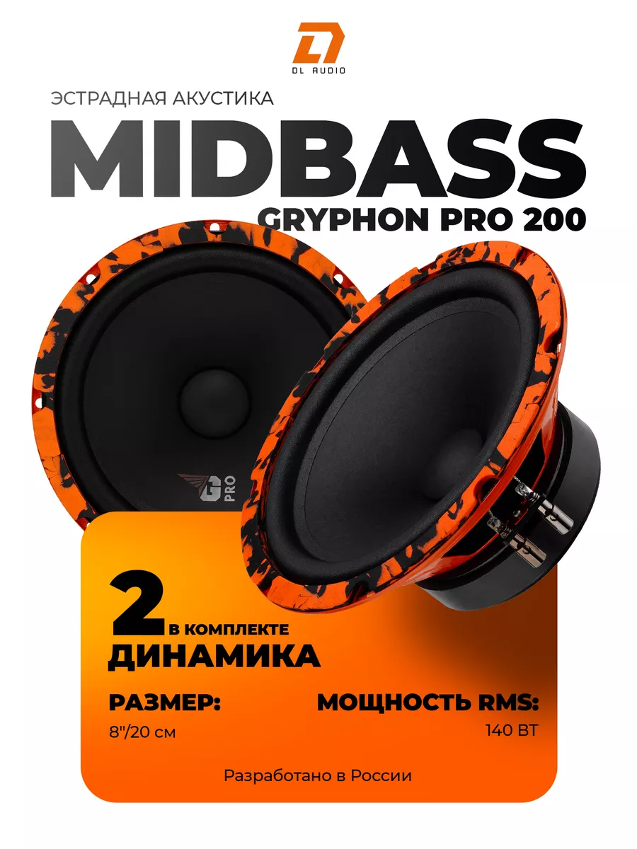 Динамики Gryphon Pro Midbass 200 Dl AUDIO 81367246 купить в  интернет-магазине Wildberries