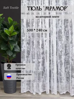 Тюль в гостиную 500х240 готовая на ленте Soft Textile 81371806 купить за 1 315 ₽ в интернет-магазине Wildberries