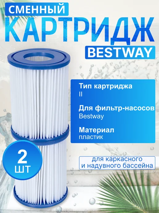 Bestway Картридж для фильтр-насоса 58094, тип II, 2 шт, 2 шт