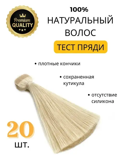 SLAVIC HAIR Сompany Тест пряди натуральных волос для окрашивания Угт9, белый