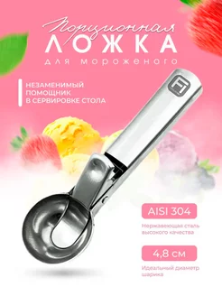 Ложка для мороженого с выталкивателем FROLHOME 81389903 купить за 195 ₽ в интернет-магазине Wildberries