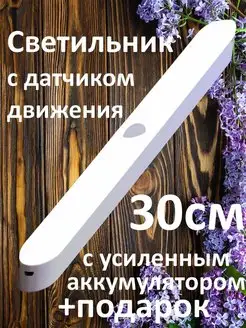 Светильник с датчиком движения от сети на АКБ батарейках USB Любимый свет 81390588 купить за 490 ₽ в интернет-магазине Wildberries