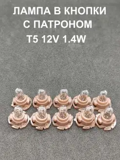 Лампа автомобильная в кнопки T5 12V 1,4W с патроном - 10 шт. Mitsumoro 81390702 купить за 458 ₽ в интернет-магазине Wildberries