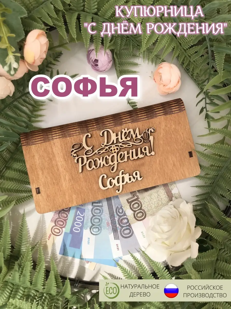 Открытки: С Днем Рождения, София!