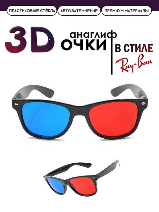 Как сделать 3D очки своими руками