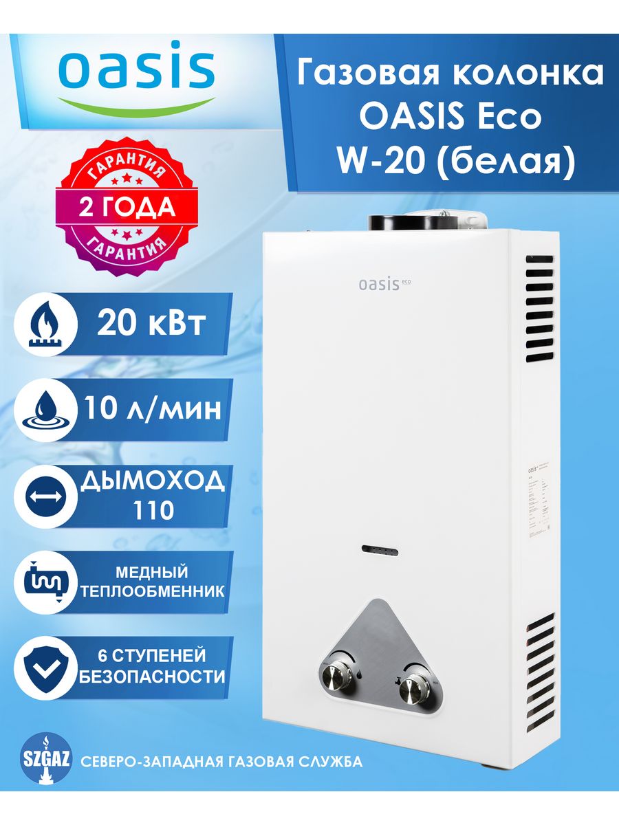 Водонагреватель проточный Газовая колонка Oasis Eco W-20 OASIS 81392887  купить за 7 314 ₽ в интернет-магазине Wildberries