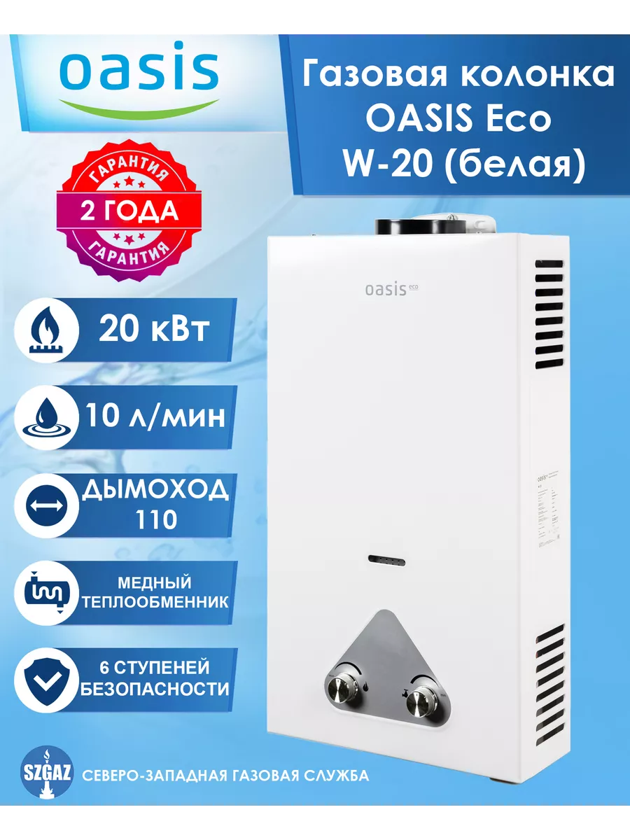 Водонагреватель проточный Газовая колонка Oasis Eco W-20 OASIS 81392887  купить за 7 874 ₽ в интернет-магазине Wildberries