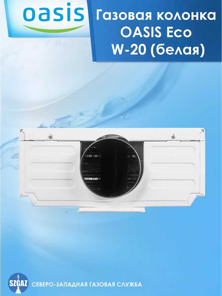 Водонагреватель проточный Газовая колонка Oasis Eco W-20 OASIS 81392887  купить за 7 884 ₽ в интернет-магазине Wildberries