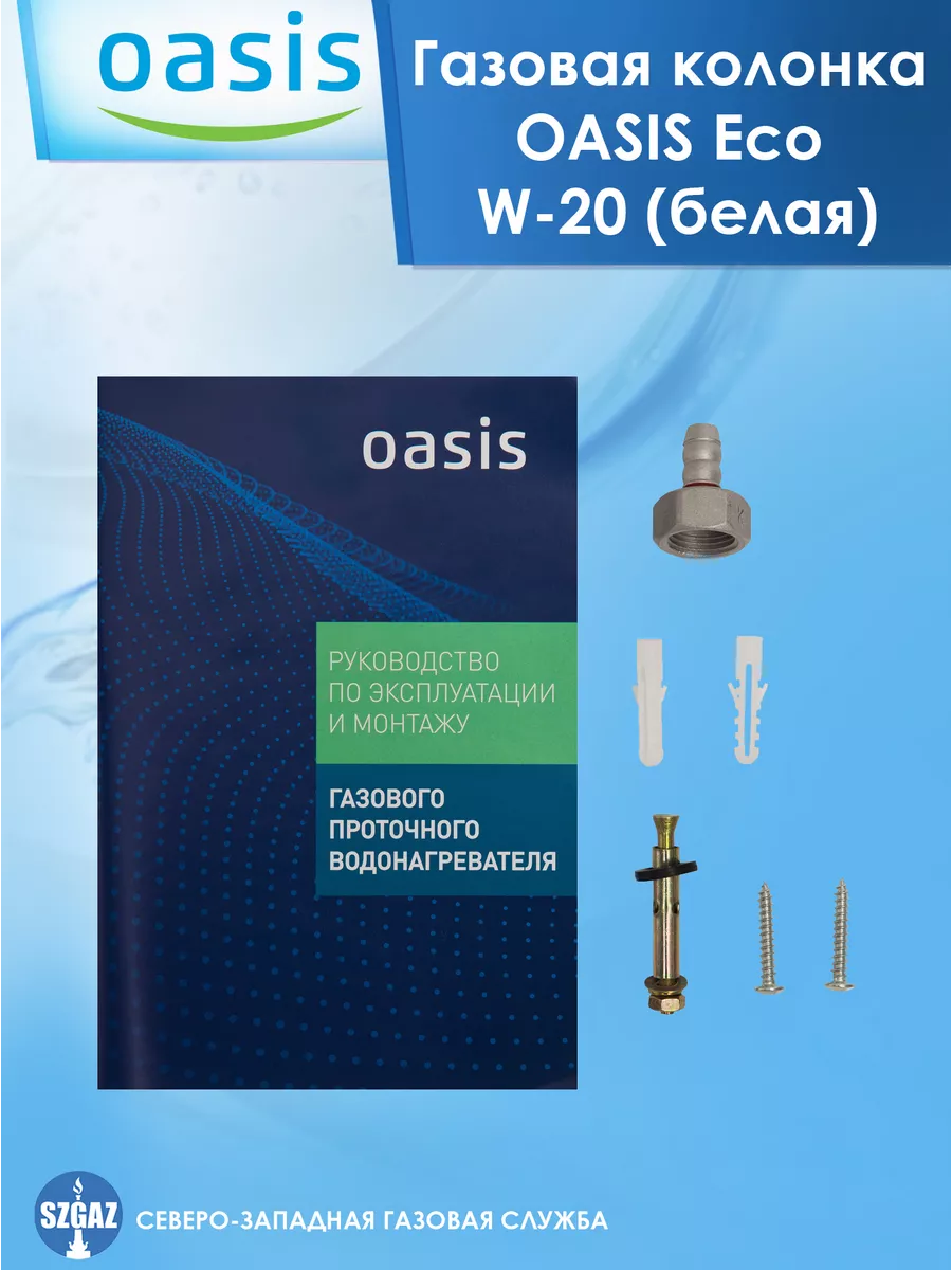 Водонагреватель проточный Газовая колонка Oasis Eco W-20 OASIS 81392887  купить за 7 884 ₽ в интернет-магазине Wildberries