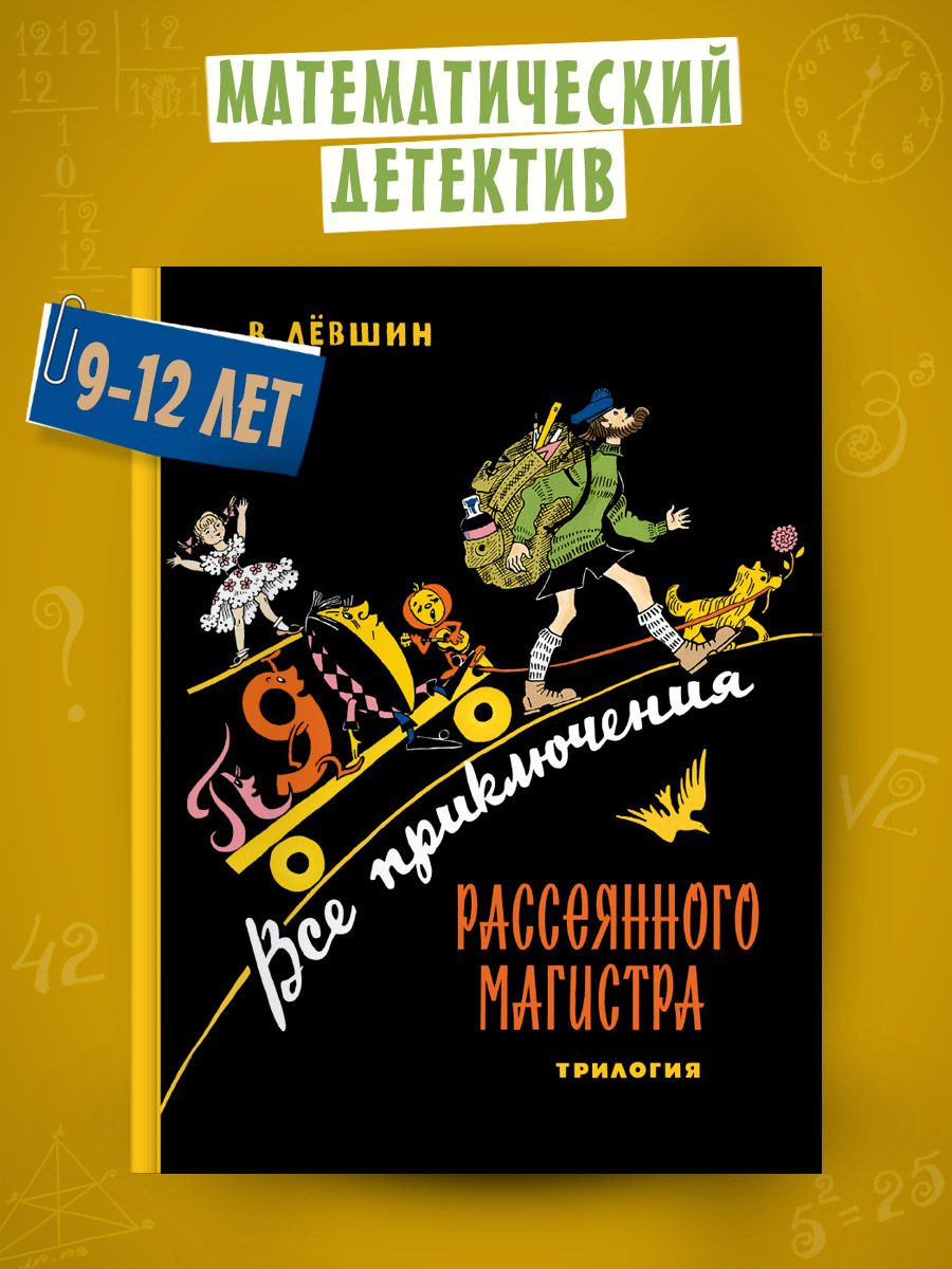 Все приключения Рассеянного Магистра. Трилогия Издательский Дом Мещерякова  81393124 купить за 831 ₽ в интернет-магазине Wildberries