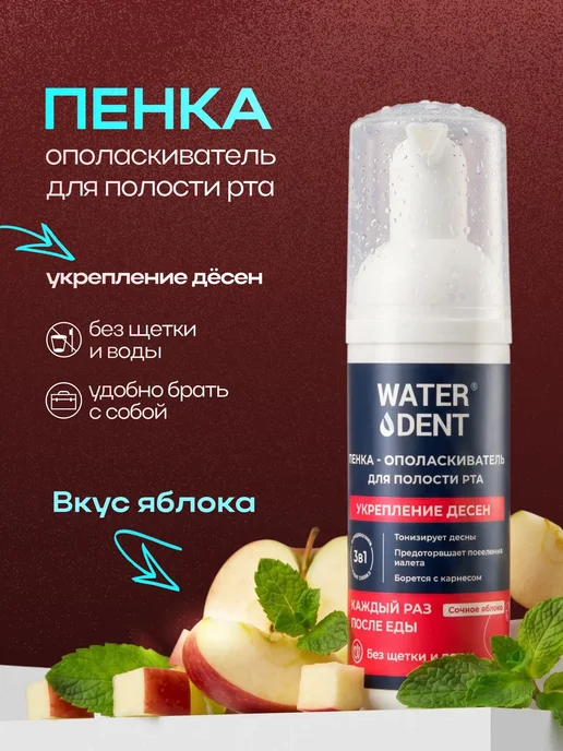 Waterdent Пенка для зубов и полости рта от кровоточивости, вариант