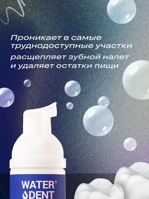 Waterdent Пенка для зубов и полости рта от кровоточивости, вариант, фото 5