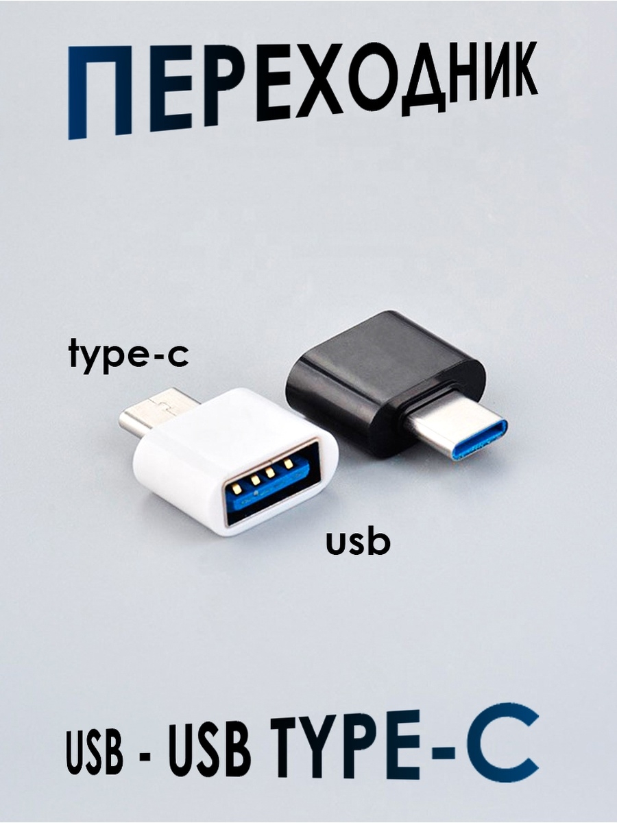 Переходник USB - USB Type-C Коннектор Тайп Си адаптер ipad ТВОЙ TYPE-C  ПЕРЕХОДНИК 81394805 купить за 401 ₽ в интернет-магазине Wildberries