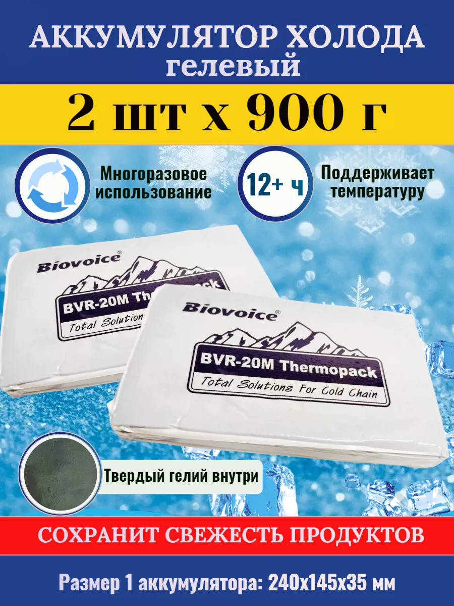 Аккумулятор холода гелевый, хладоэлемент Biovoice BVR-20M TEWSON 81395559  купить в интернет-магазине Wildberries