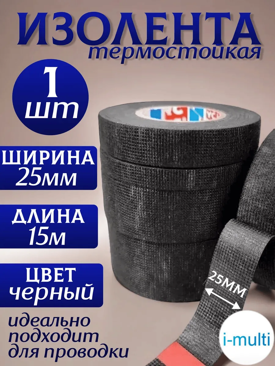 Изолента черная термостойкая 25мм