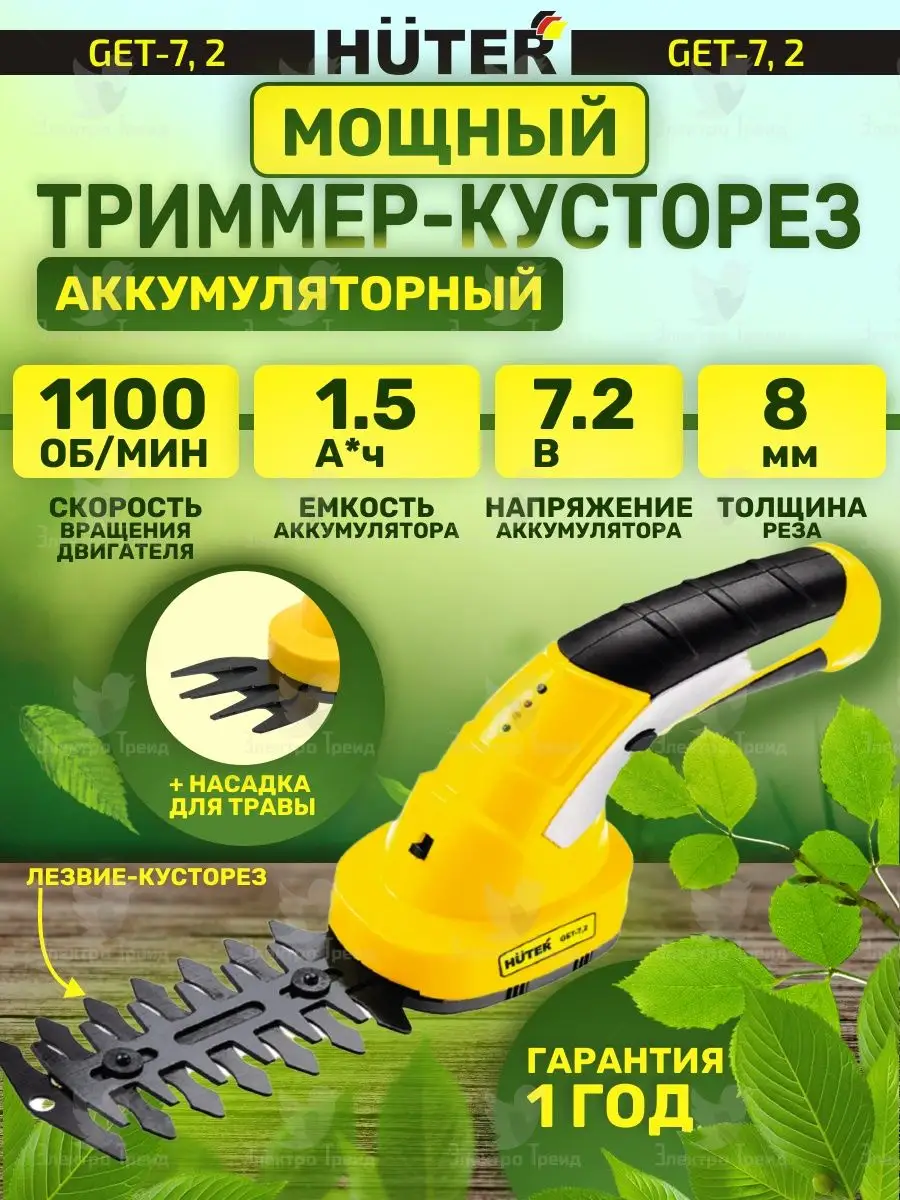 Аккумуляторный электрический триммер-кусторез GET-7,2 Huter 81404409 купить  за 3 290 ₽ в интернет-магазине Wildberries